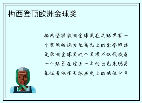 梅西登顶欧洲金球奖