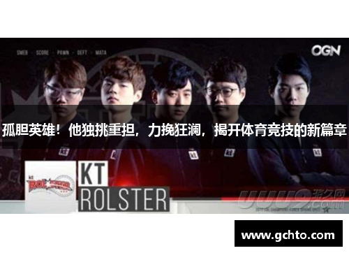 孤胆英雄！他独挑重担，力挽狂澜，揭开体育竞技的新篇章