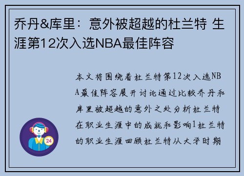 乔丹&库里：意外被超越的杜兰特 生涯第12次入选NBA最佳阵容